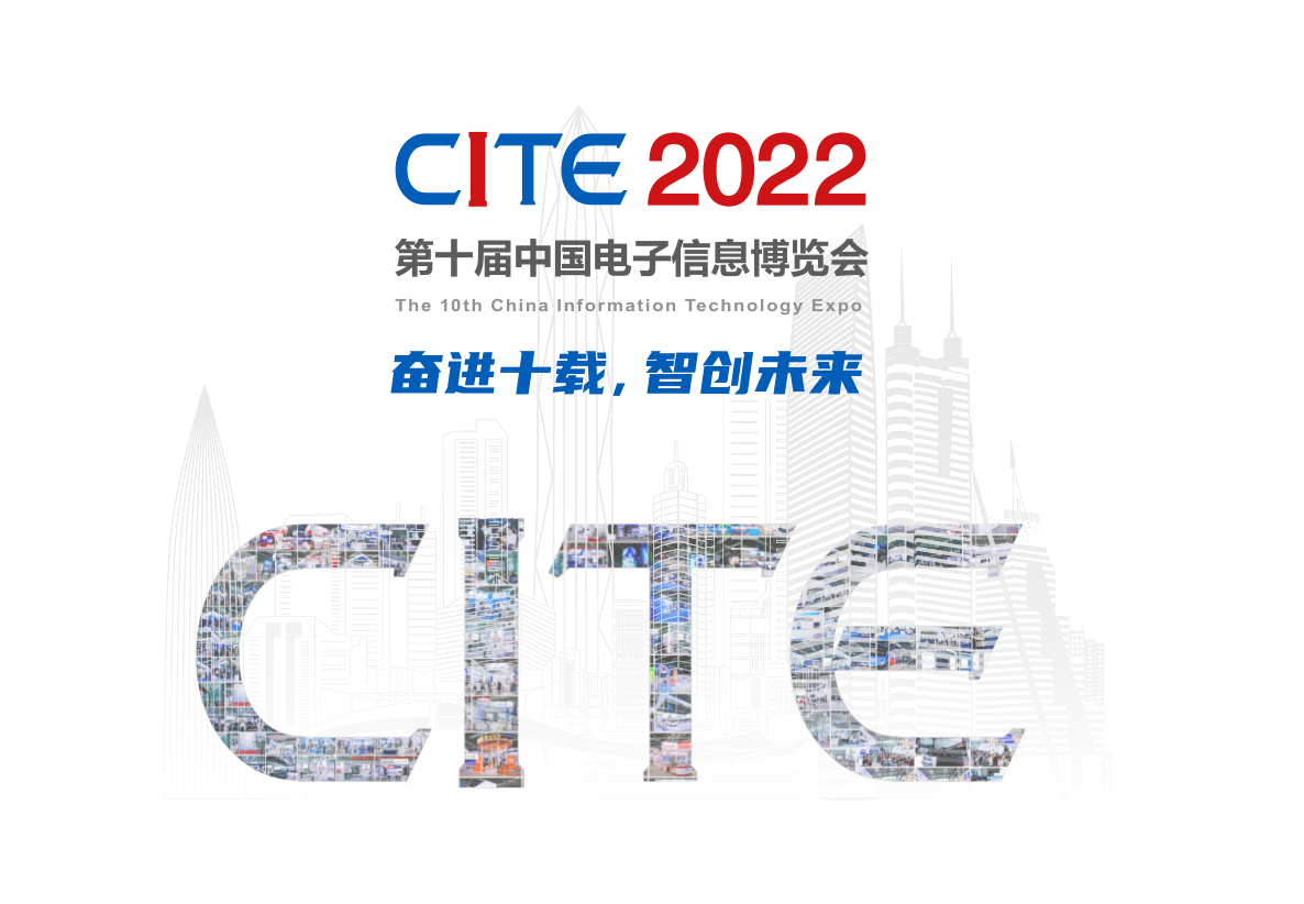 CITE 2022 第十屆中國電子信息博覽會